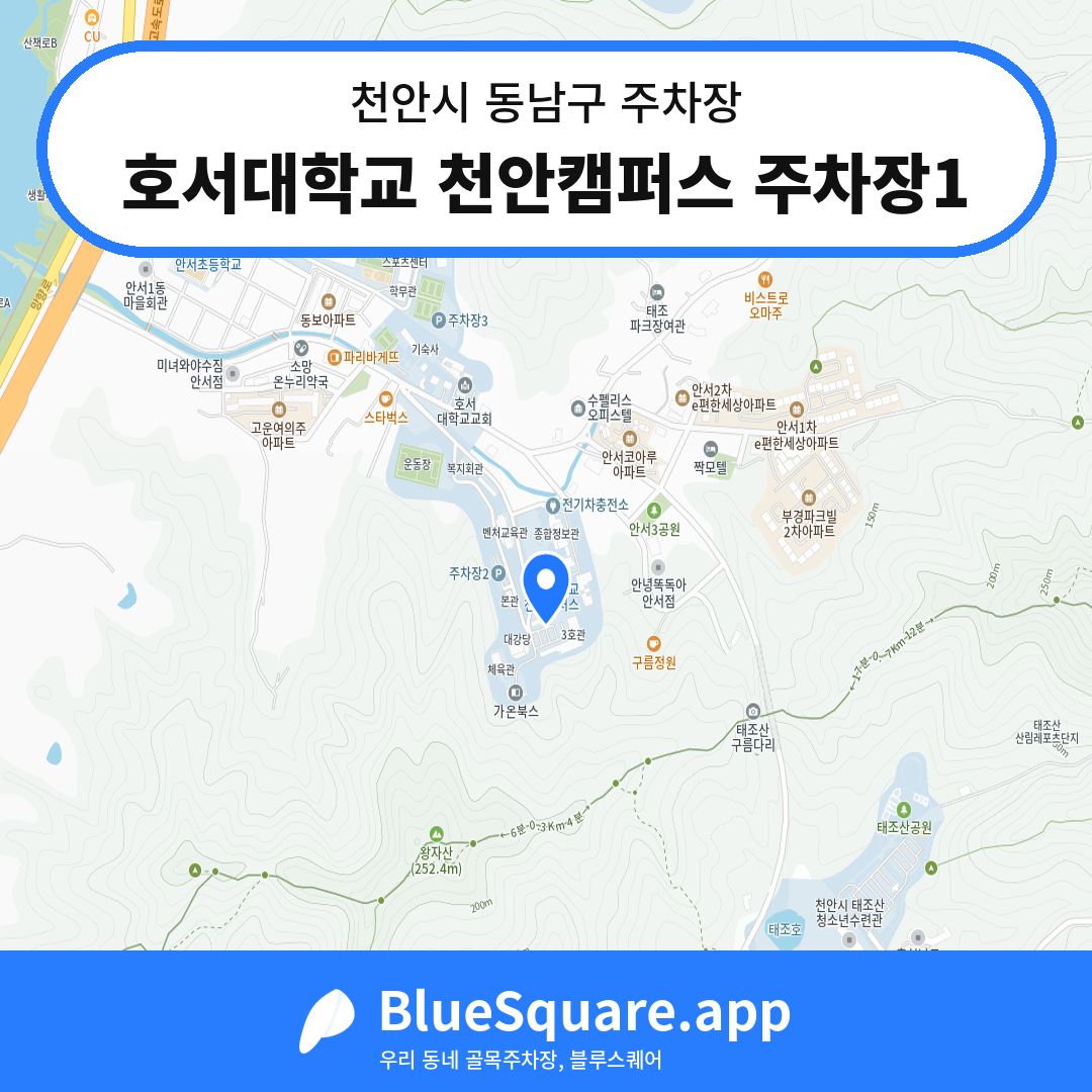 호서대학교 천안캠퍼스 주차장1 위치 지도 — 충남 천안시 동남구 | 블루스퀘어 주차