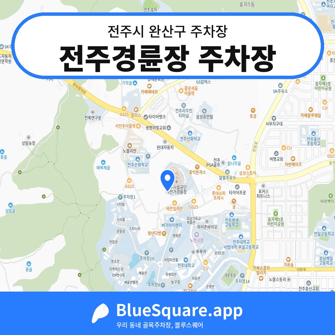 전주경륜장 주차장 위치 지도 — 전북 전주시 완산구 | 블루스퀘어 주차