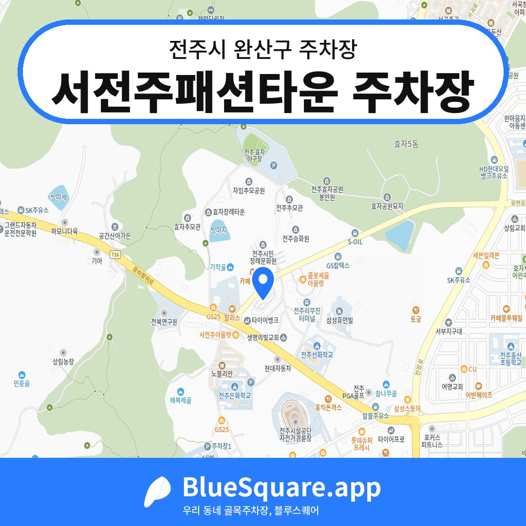 서전주패션타운 주차장 위치 지도 — 전북 전주시 완산구 | 블루스퀘어 주차