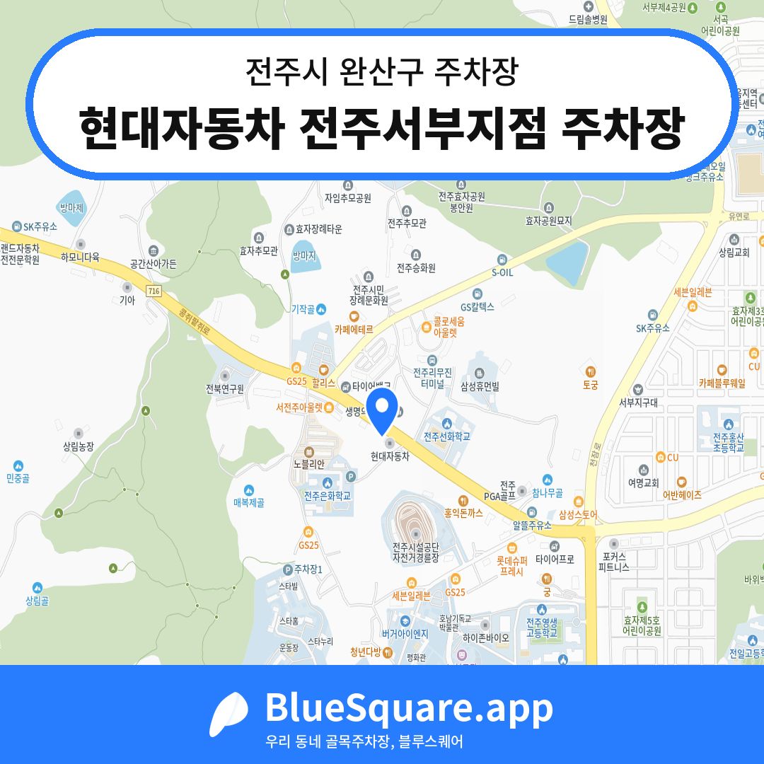 현대자동차 전주서부지점 주차장 위치 지도 — 전북 전주시 완산구 | 블루스퀘어 주차