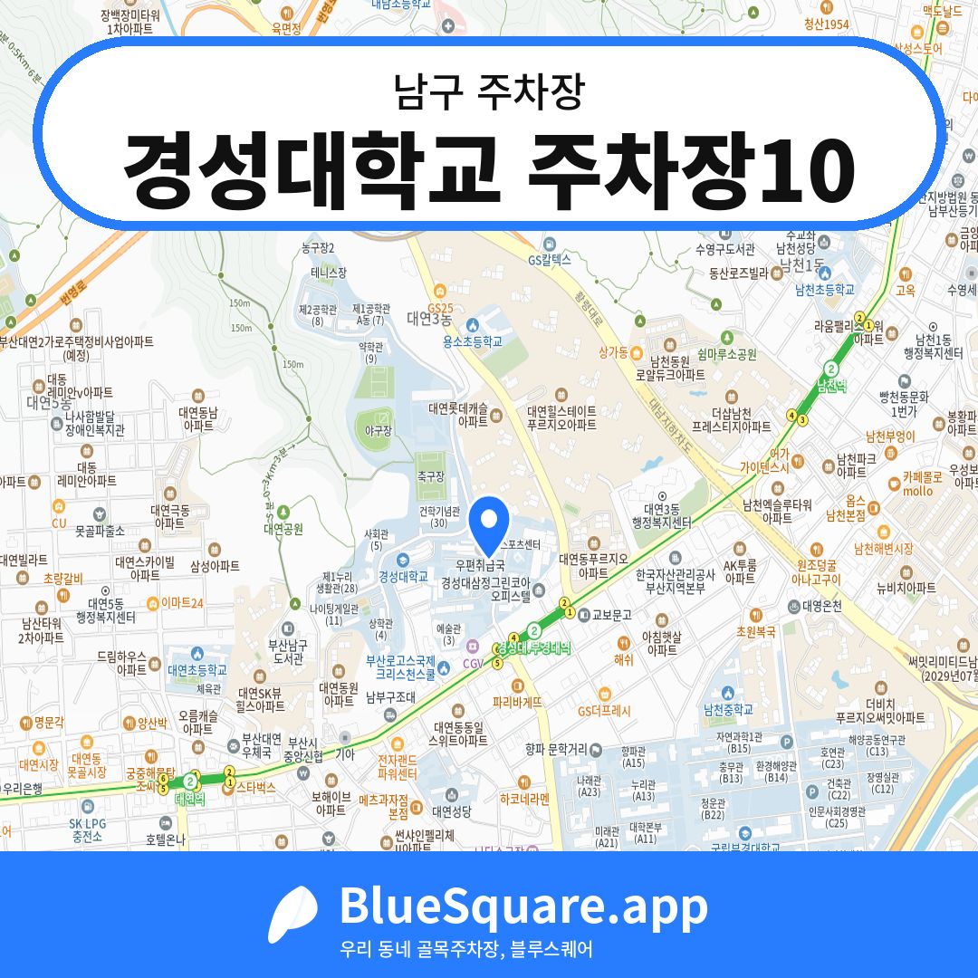 경성대학교 주차장10 위치 지도 — 부산 남구 | 블루스퀘어 주차