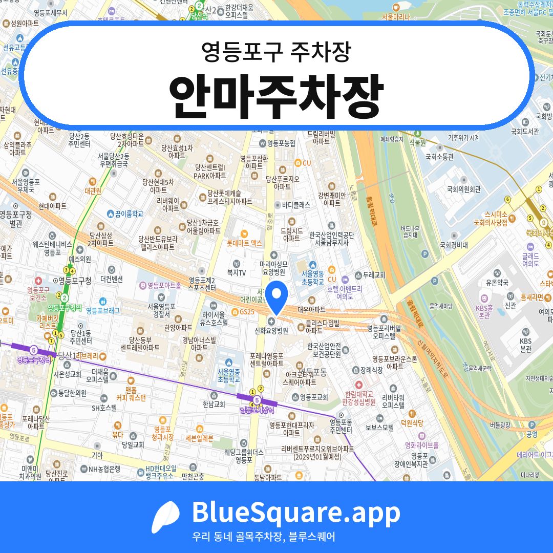 안마주차장 위치 지도 — 서울 영등포구 | 블루스퀘어 주차
