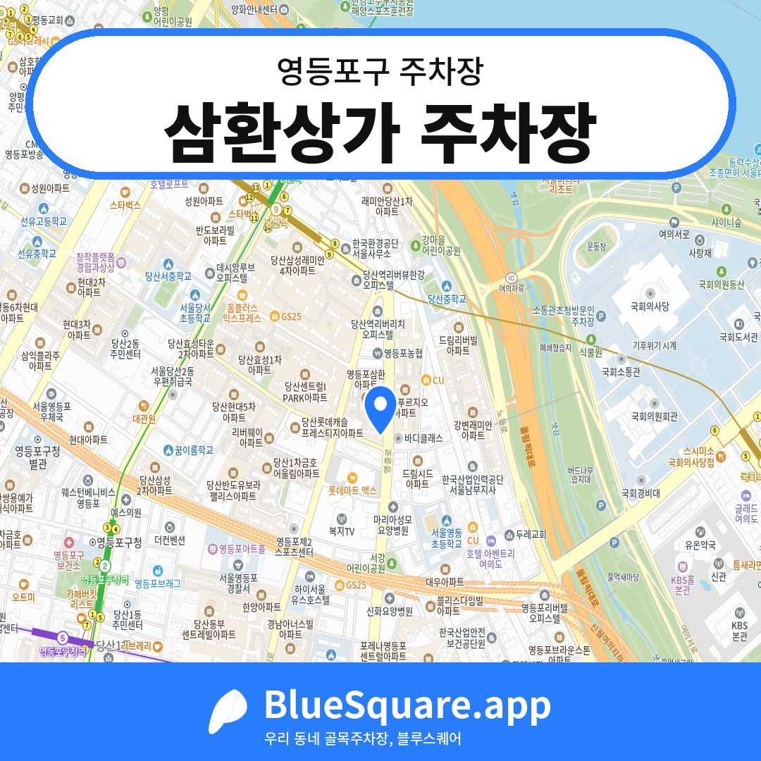 삼환상가 주차장 위치 지도 — 서울 영등포구 | 블루스퀘어 주차