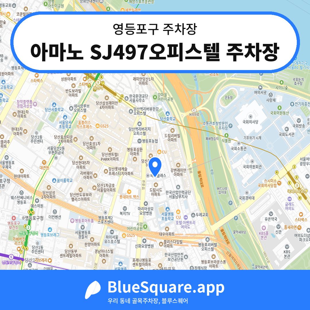 아마노 SJ497오피스텔 주차장 위치 지도 — 서울 영등포구 | 블루스퀘어 주차