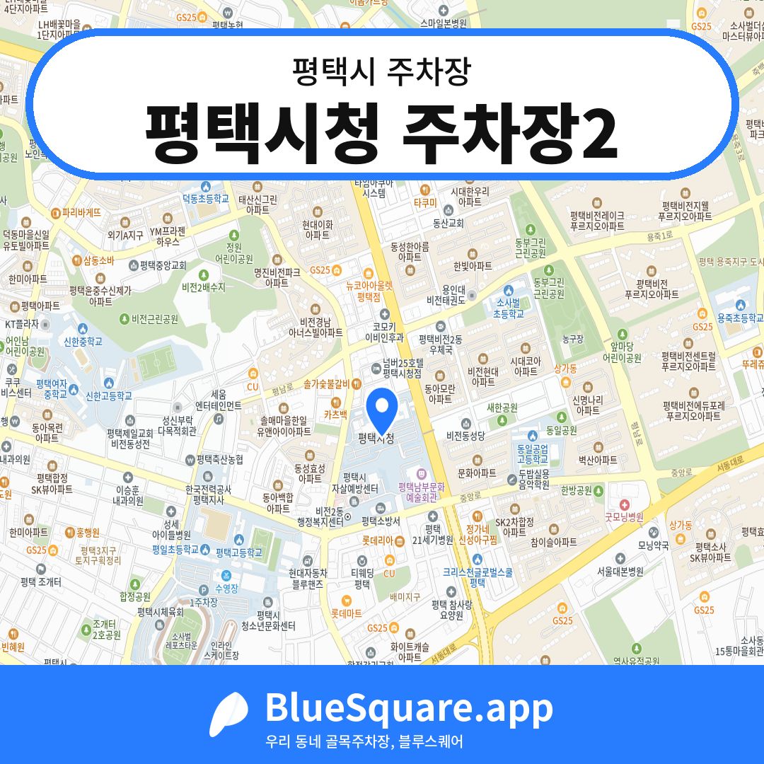 평택시청 주차장2 위치 지도 — 경기 평택시 | 블루스퀘어 주차