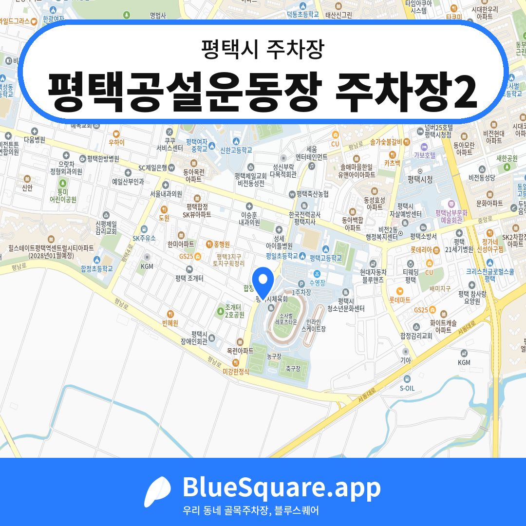 평택공설운동장 주차장2 위치 지도 — 경기 평택시 | 블루스퀘어 주차