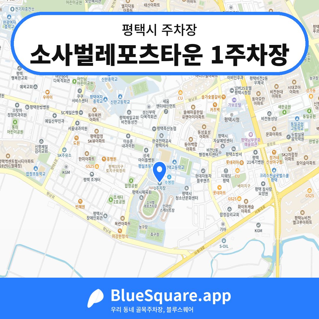 소사벌레포츠타운 1주차장 위치 지도 — 경기 평택시 | 블루스퀘어 주차