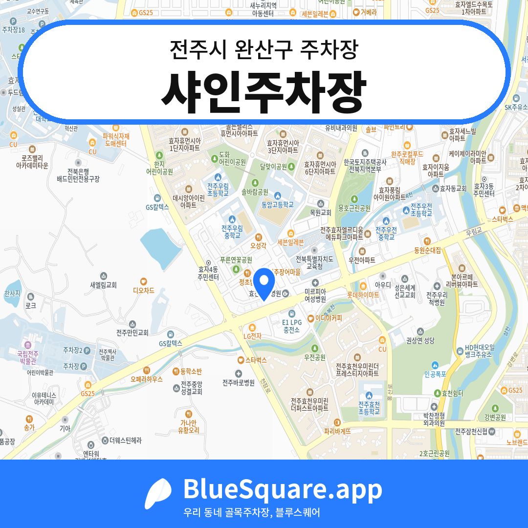 샤인주차장 위치 지도 — 전북 전주시 완산구 | 블루스퀘어 주차