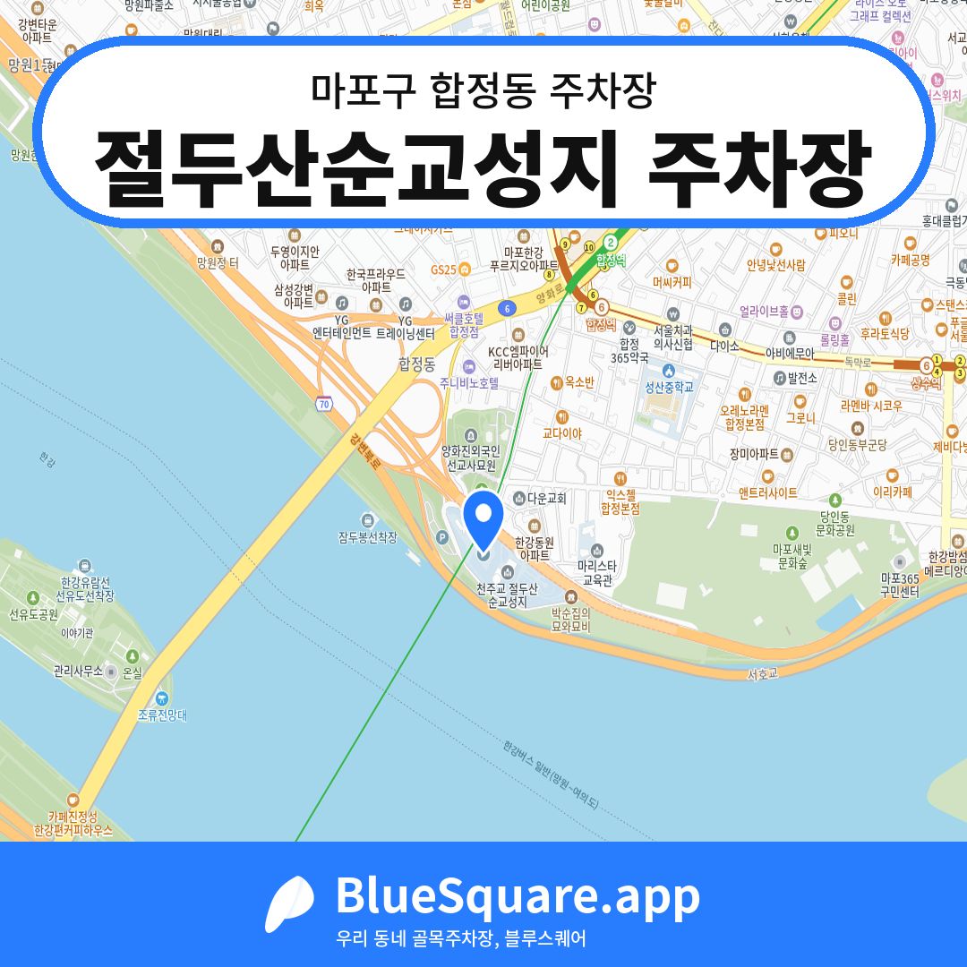절두산순교성지 주차장 위치 지도 — 서울 마포구 합정동 | 블루스퀘어 주차