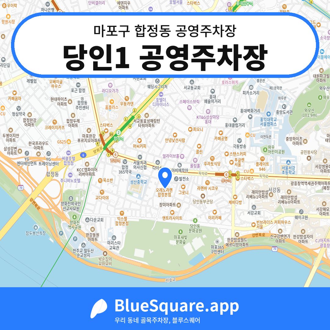 당인1 공영주차장 위치 지도 — 서울 마포구 합정동 | 블루스퀘어 주차