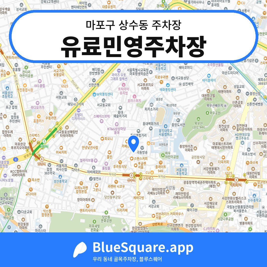 유료민영주차장 위치 지도 — 서울 마포구 상수동 | 블루스퀘어 주차