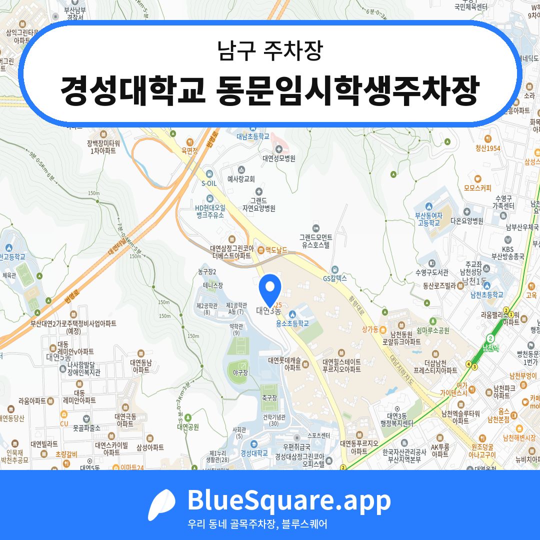 경성대학교 동문임시학생주차장 위치 지도 — 부산 남구 | 블루스퀘어 주차
