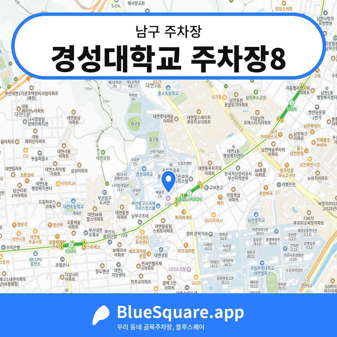 경성대학교 주차장8 위치 지도 — 부산 남구 | 블루스퀘어 주차
