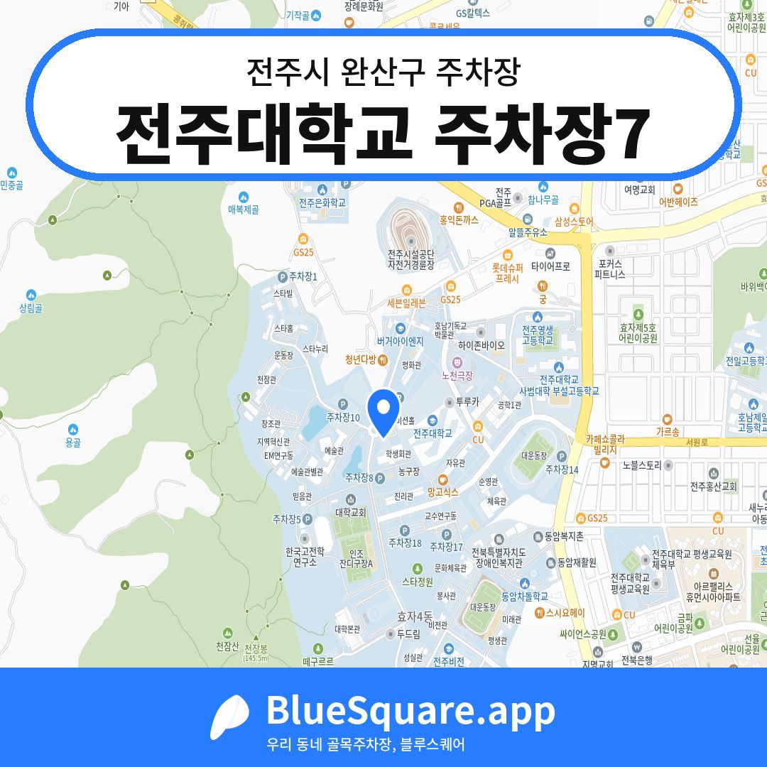 전주대학교 주차장7 위치 지도 — 전북 전주시 완산구 | 블루스퀘어 주차