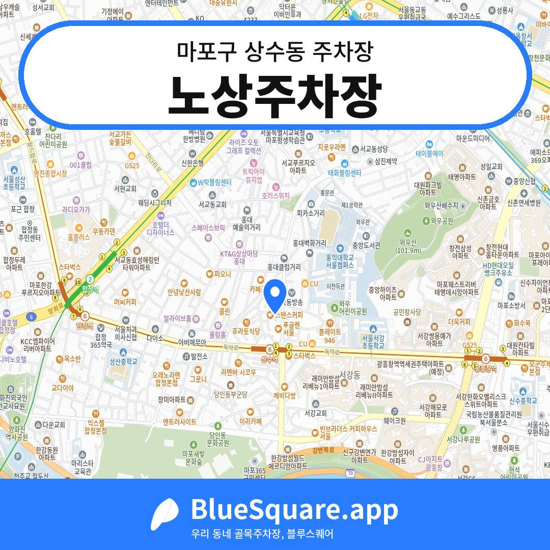 노상주차장 위치 지도 — 서울 마포구 상수동 | 블루스퀘어 주차