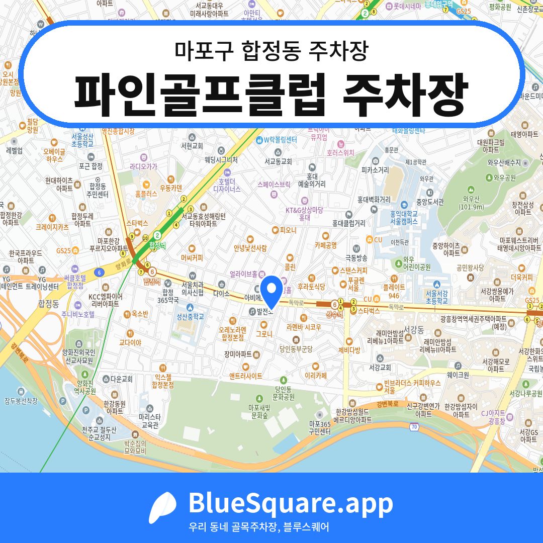 파인골프클럽 주차장 위치 지도 — 서울 마포구 합정동 | 블루스퀘어 주차