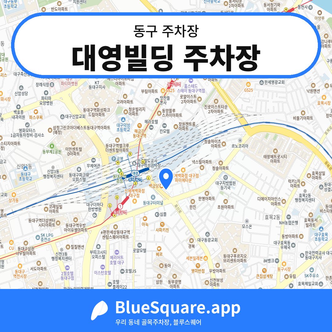 대영빌딩 주차장 위치 지도 — 대구 동구 | 블루스퀘어 주차