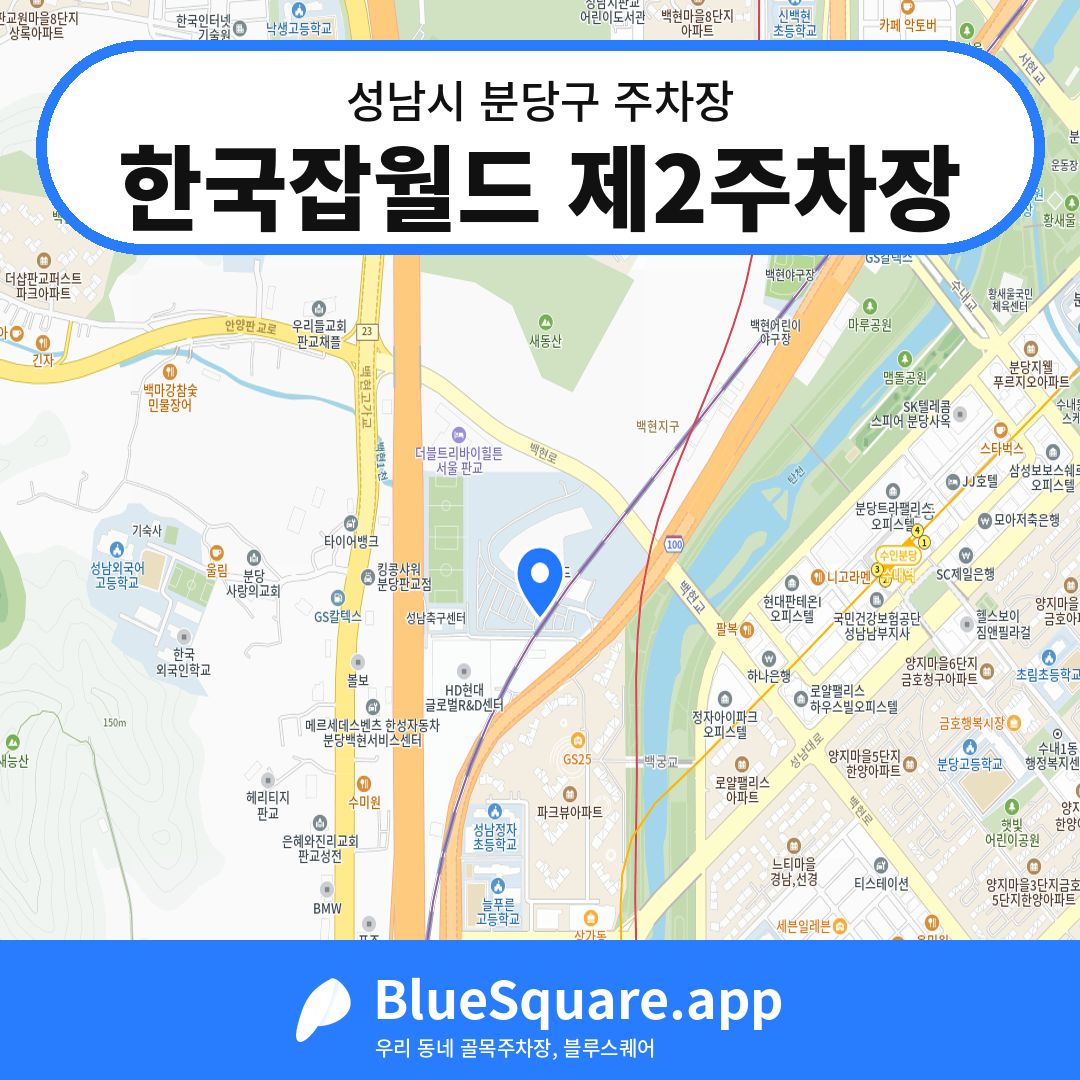 한국잡월드 제2주차장 위치 지도 — 경기 성남시 분당구 | 블루스퀘어 주차