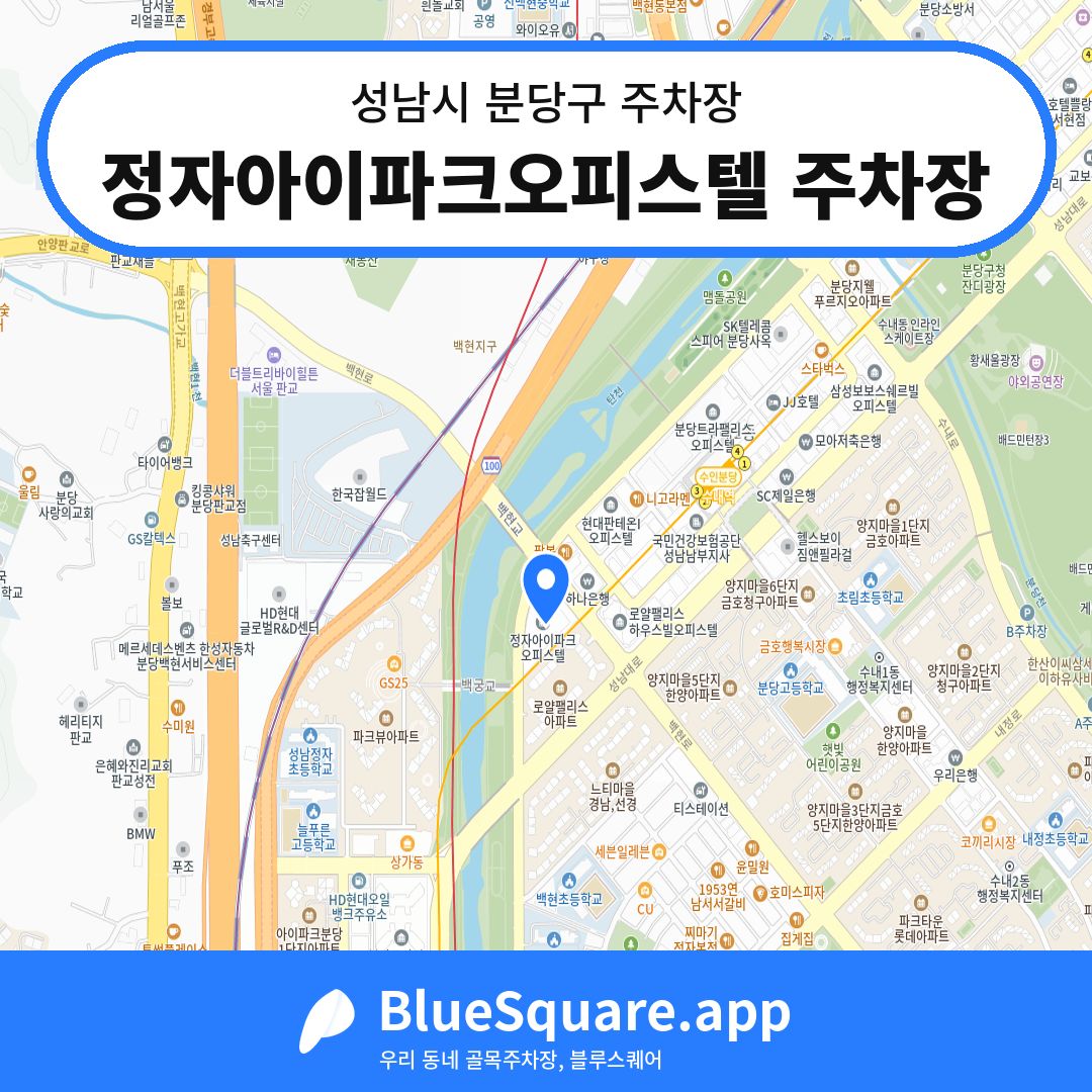 정자아이파크오피스텔 주차장 위치 지도 — 경기 성남시 분당구 | 블루스퀘어 주차