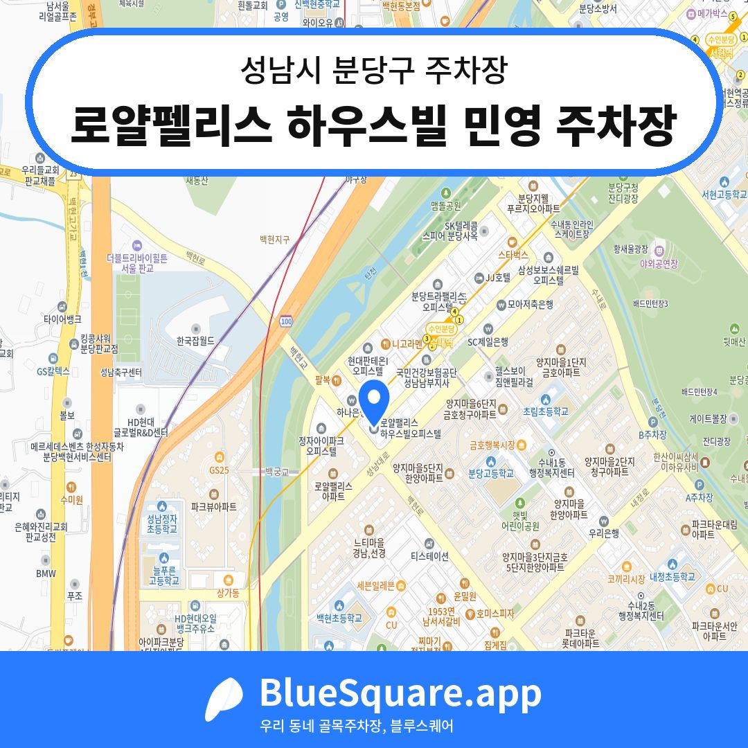 로얄펠리스 하우스빌 민영 주차장 위치 지도 — 경기 성남시 분당구 | 블루스퀘어 주차