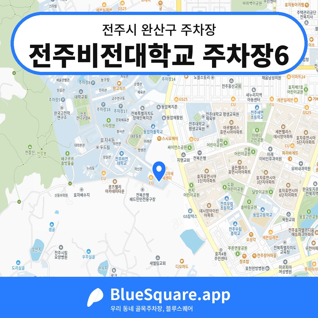 전주비전대학교 주차장6 위치 지도 — 전북 전주시 완산구 | 블루스퀘어 주차