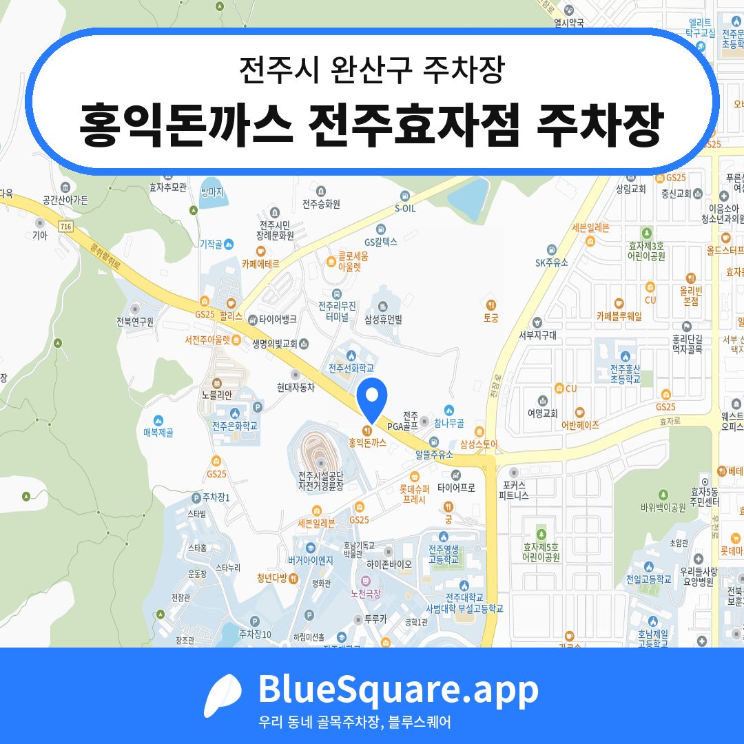 홍익돈까스 전주효자점 주차장 위치 지도 — 전북 전주시 완산구 | 블루스퀘어 주차