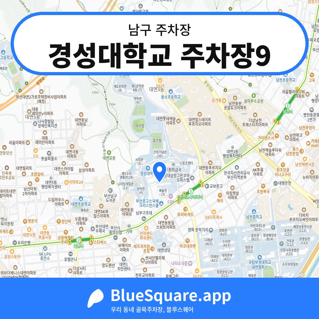 경성대학교 주차장9 위치 지도 — 부산 남구 | 블루스퀘어 주차