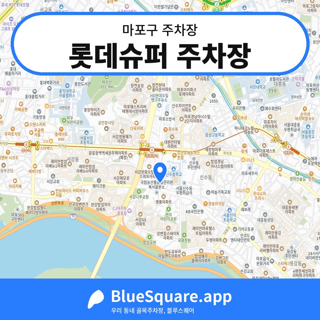 롯데슈퍼 주차장 위치 지도 — 서울 마포구 | 블루스퀘어 주차