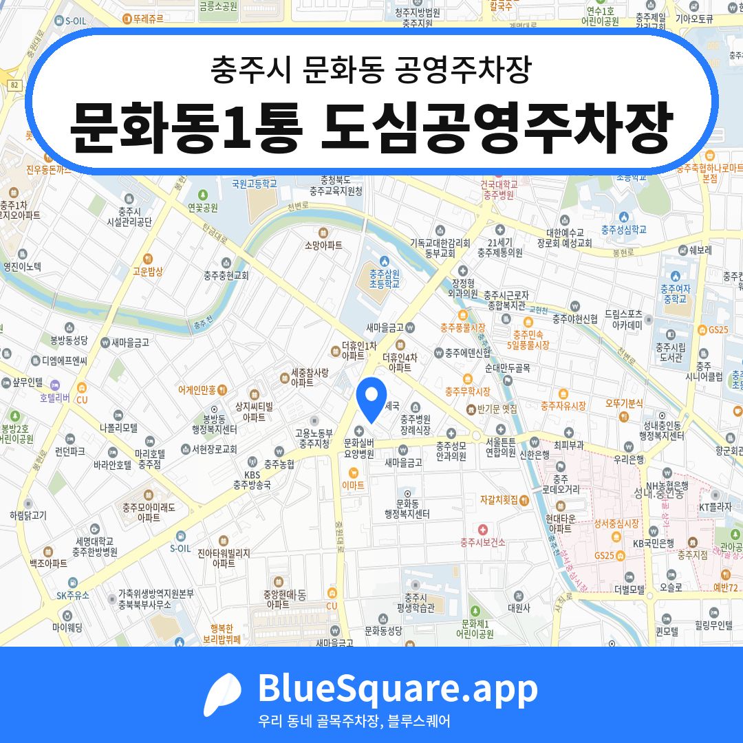문화동1통 도심공영주차장 위치 지도 — 충북 충주시 문화동 | 블루스퀘어 주차