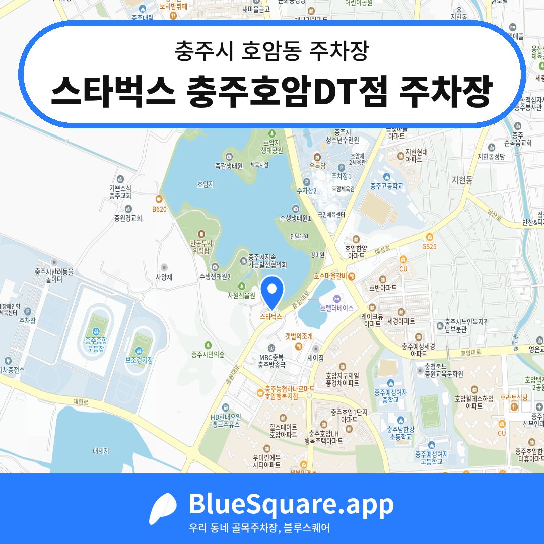 스타벅스 충주호암DT점 주차장 위치 지도 — 충북 충주시 호암동 | 블루스퀘어 주차