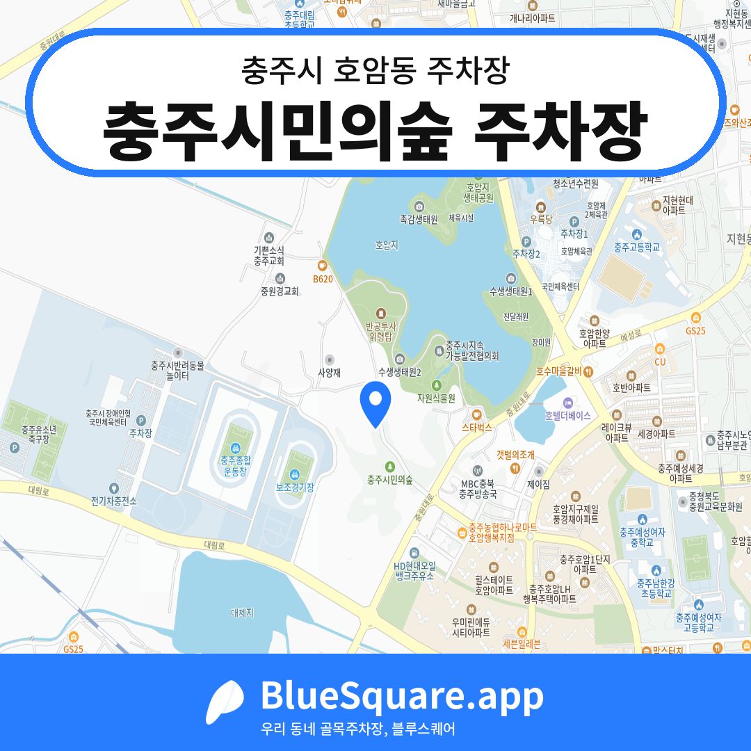 충주시민의숲 주차장 위치 지도 — 충북 충주시 호암동 | 블루스퀘어 주차