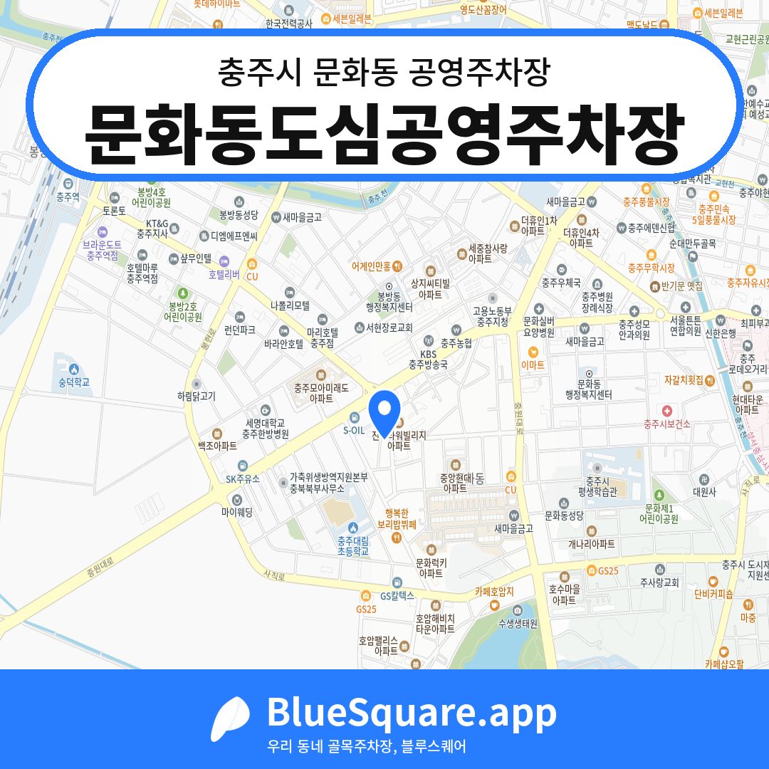 문화동도심공영주차장 위치 지도 — 충북 충주시 문화동 | 블루스퀘어 주차