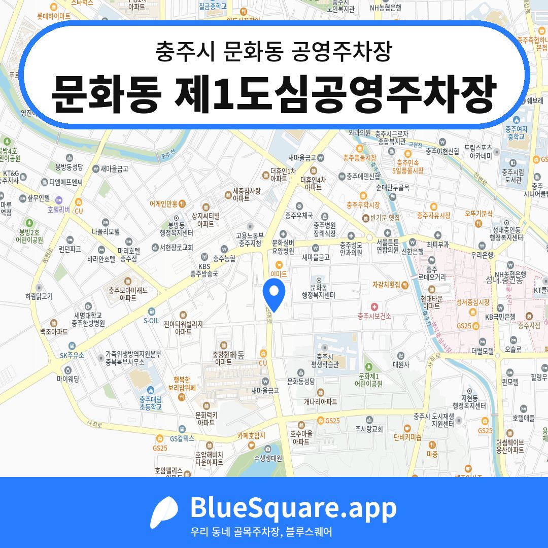 문화동 제1도심공영주차장 위치 지도 — 충북 충주시 문화동 | 블루스퀘어 주차