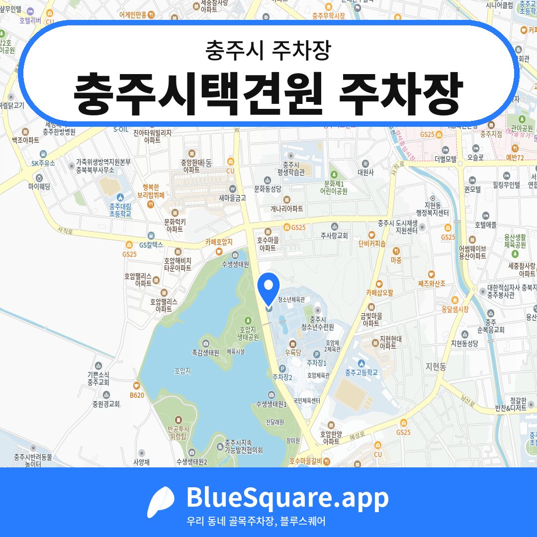 충주시택견원 주차장 위치 지도 — 충북 충주시 | 블루스퀘어 주차