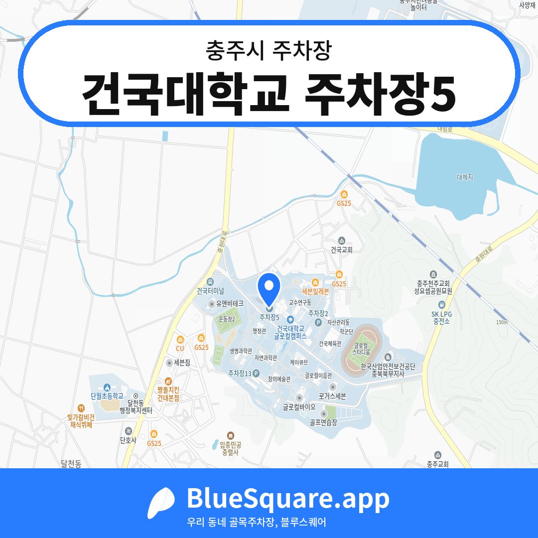 건국대학교 주차장5 위치 지도 — 충북 충주시 | 블루스퀘어 주차