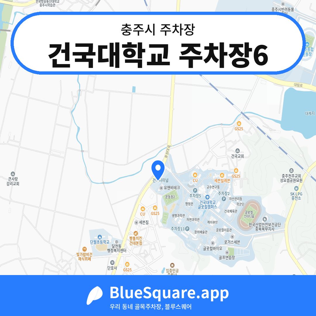 건국대학교 주차장6 위치 지도 — 충북 충주시 | 블루스퀘어 주차