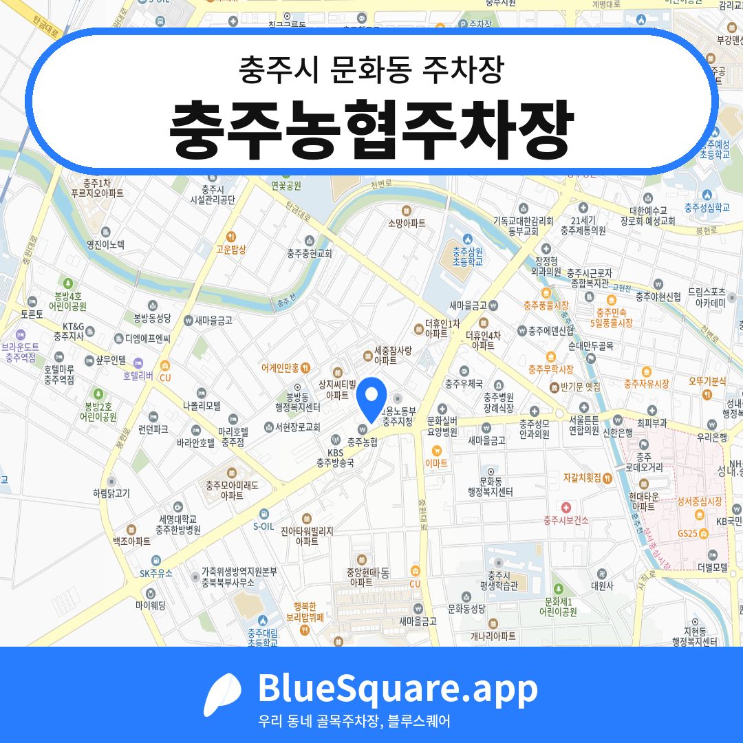충주농협주차장 위치 지도 — 충북 충주시 문화동 | 블루스퀘어 주차