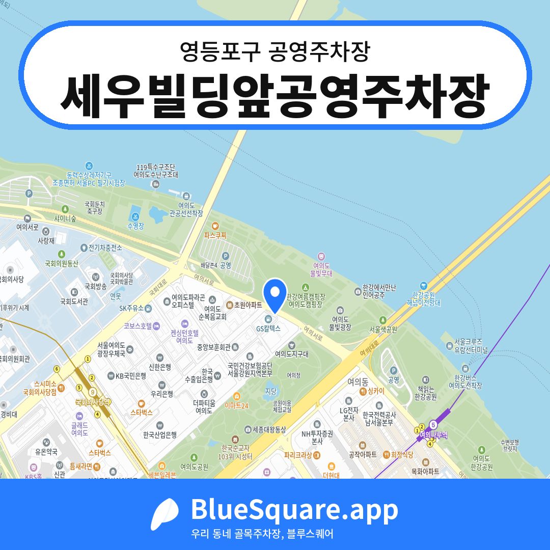 세우빌딩앞공영주차장 위치 지도 — 서울 영등포구 | 블루스퀘어 주차