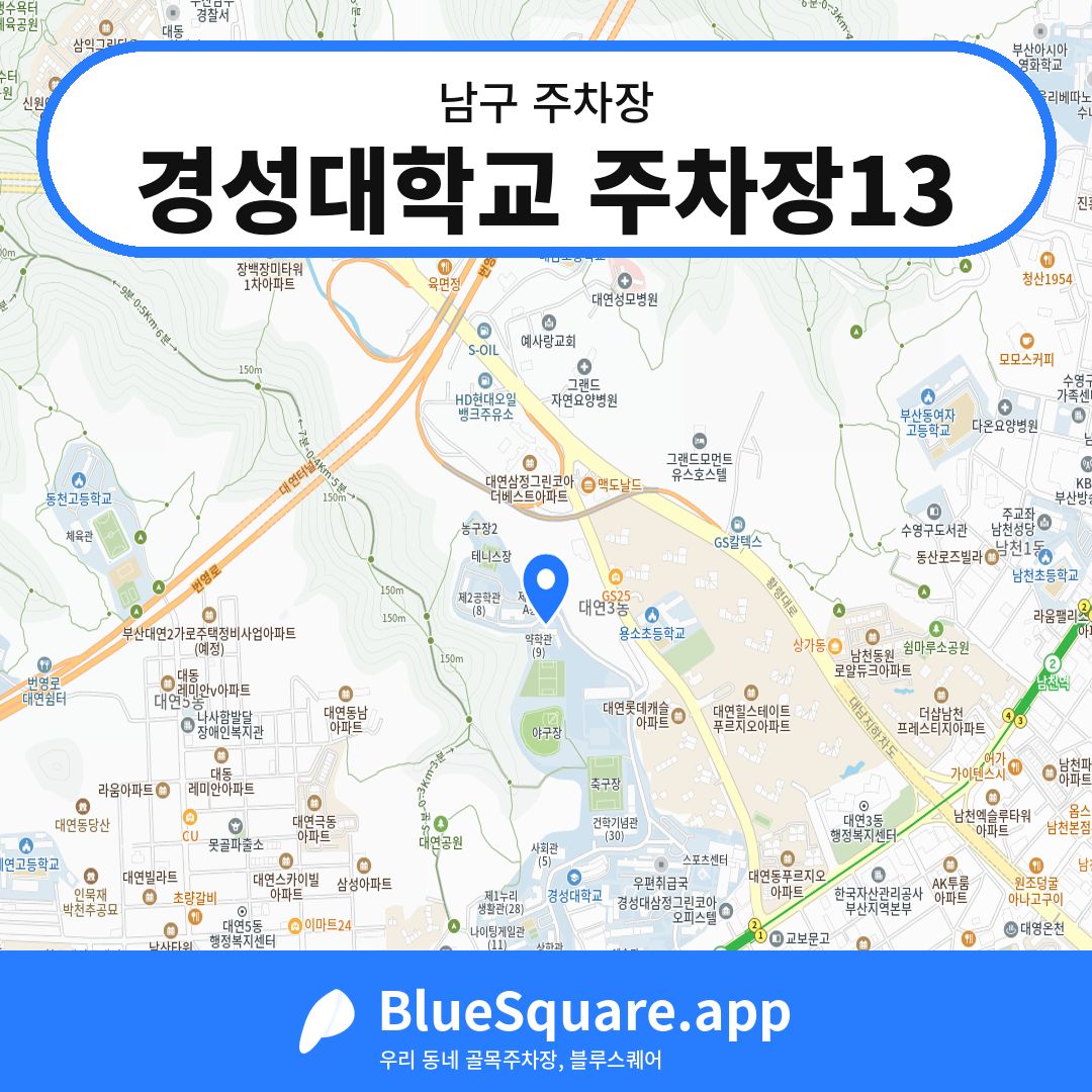 경성대학교 주차장13 위치 지도 — 부산 남구 | 블루스퀘어 주차