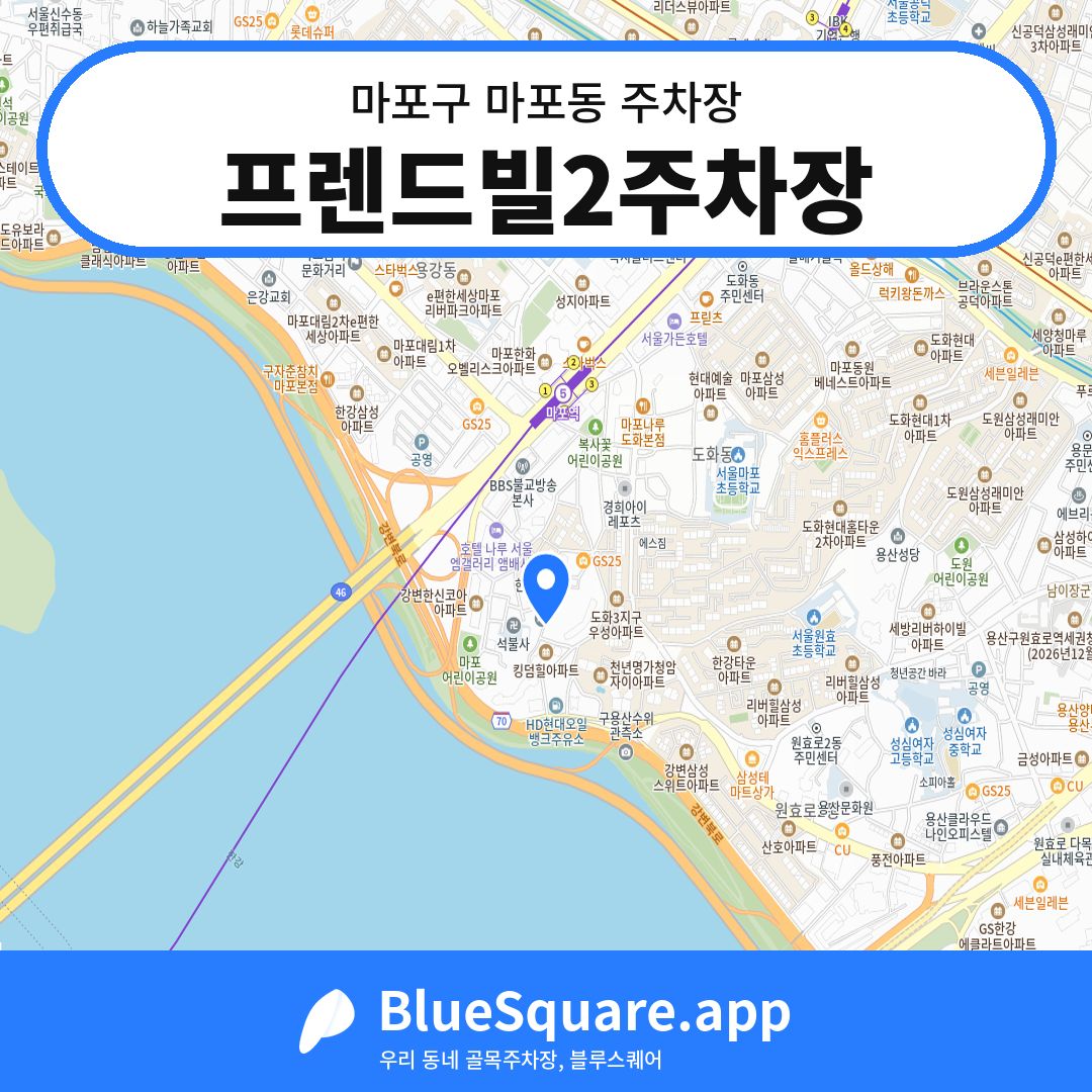 프렌드빌2주차장 위치 지도 — 서울 마포구 마포동 | 블루스퀘어 주차