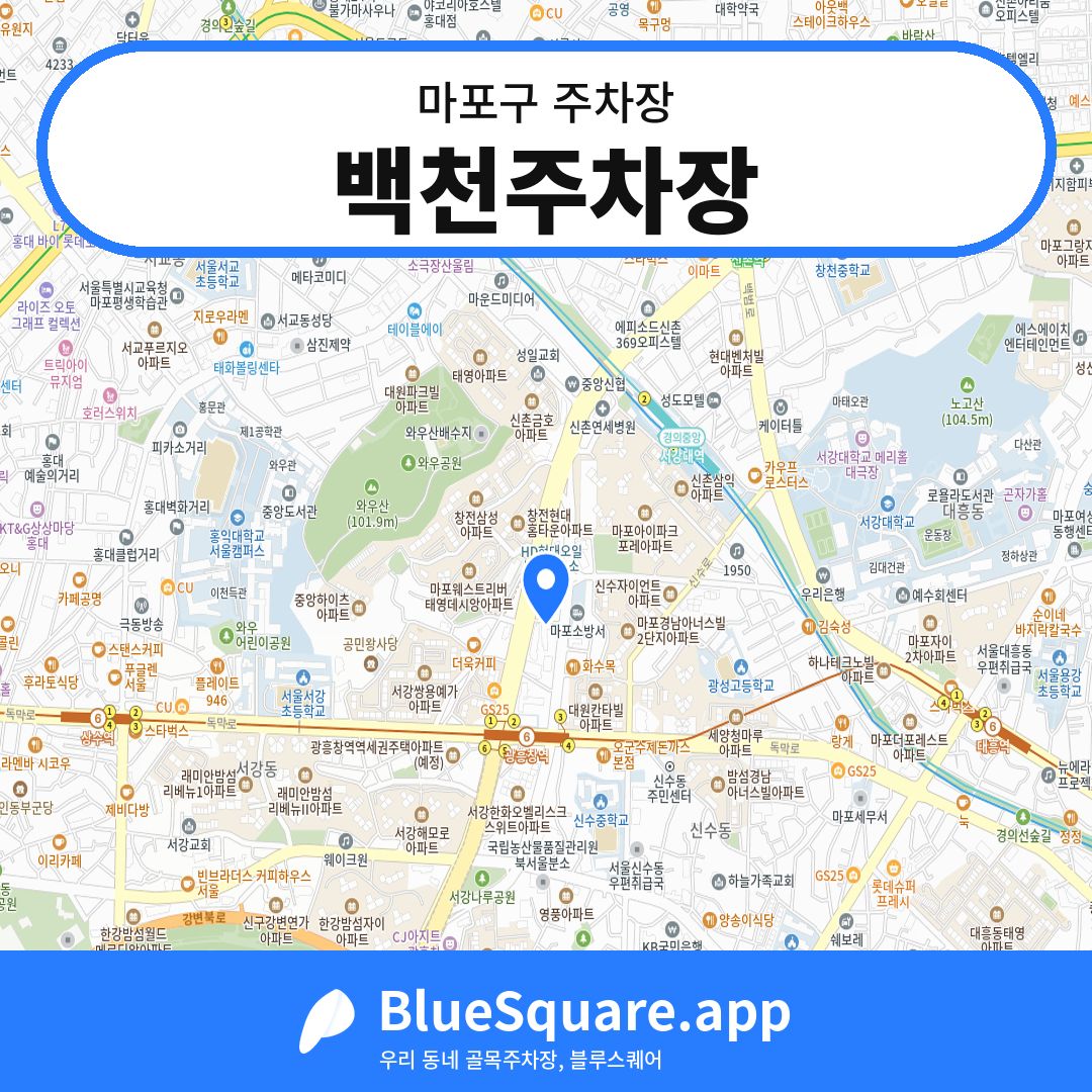 백천주차장 위치 지도 — 서울 마포구 | 블루스퀘어 주차