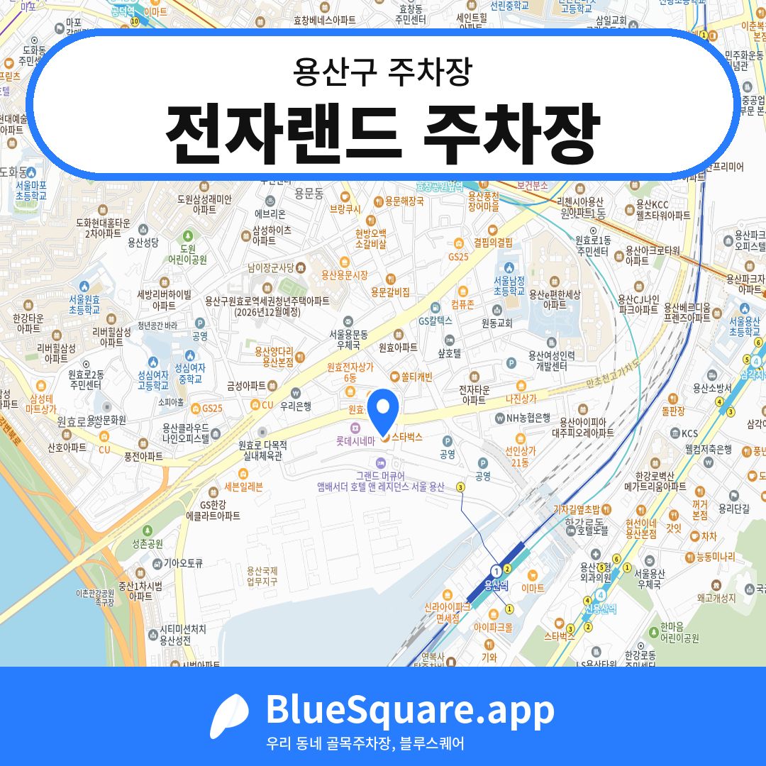 전자랜드 주차장 위치 지도 — 서울 용산구 | 블루스퀘어 주차