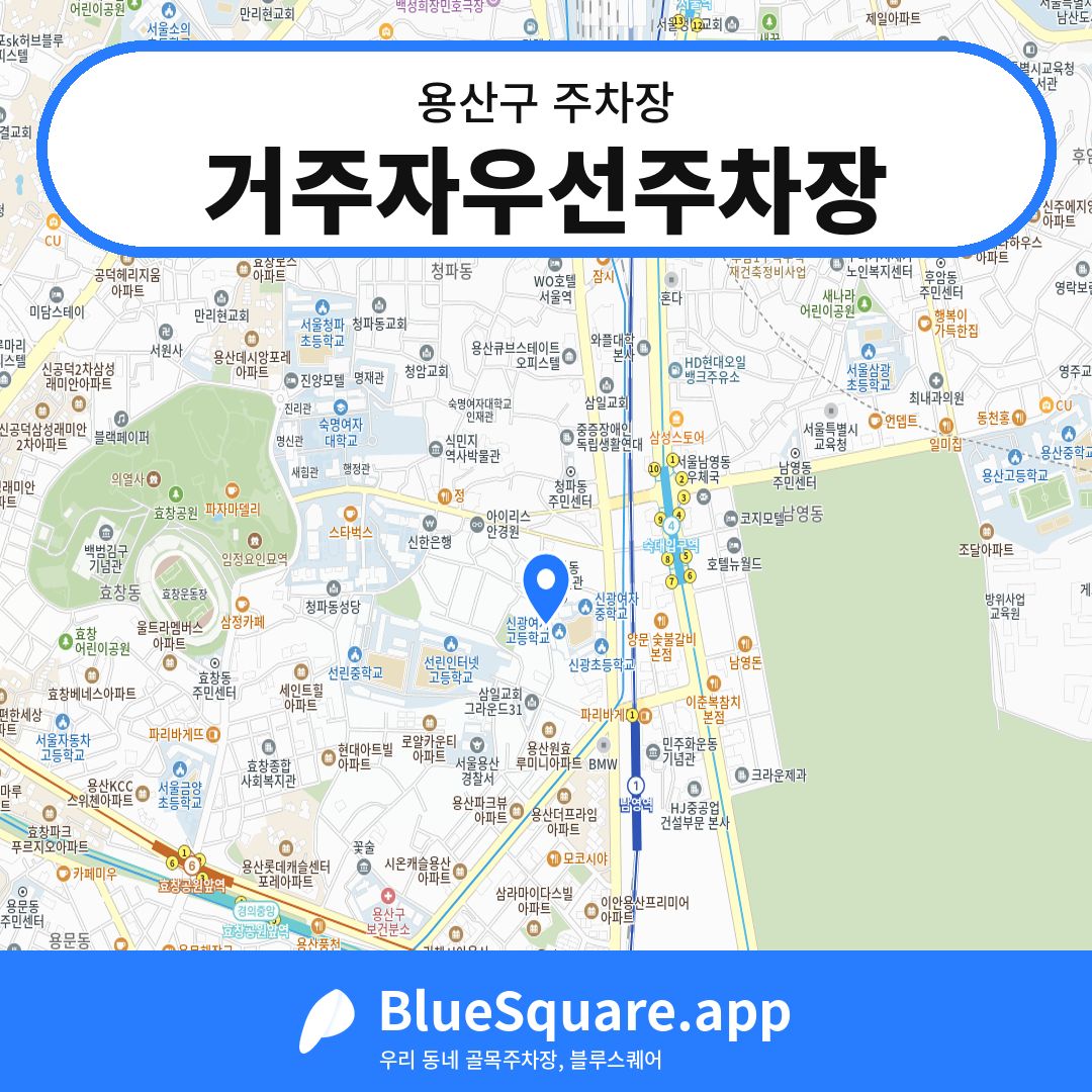 거주자우선주차장 위치 지도 — 서울 용산구 | 블루스퀘어 주차