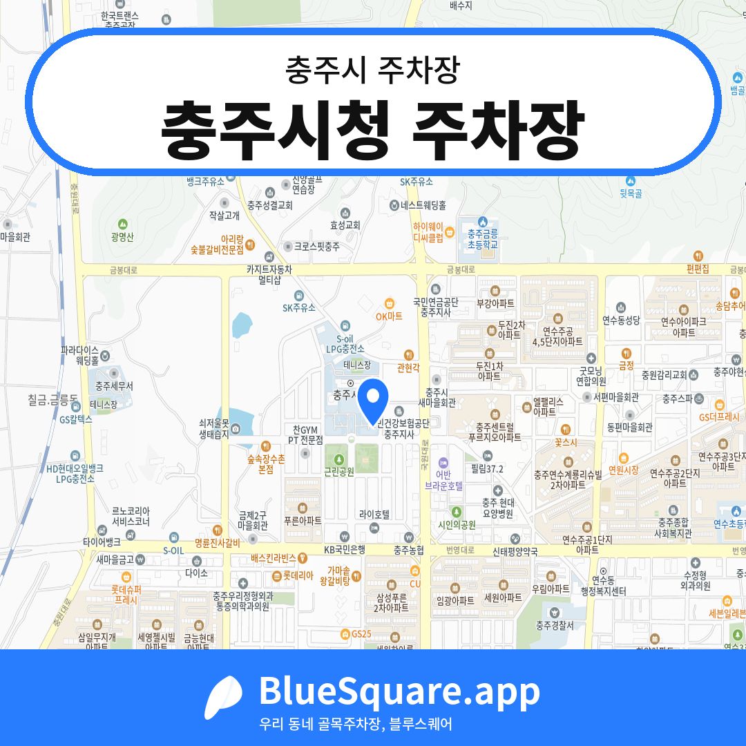 충주시청 주차장 위치 지도 — 충북 충주시 | 블루스퀘어 주차
