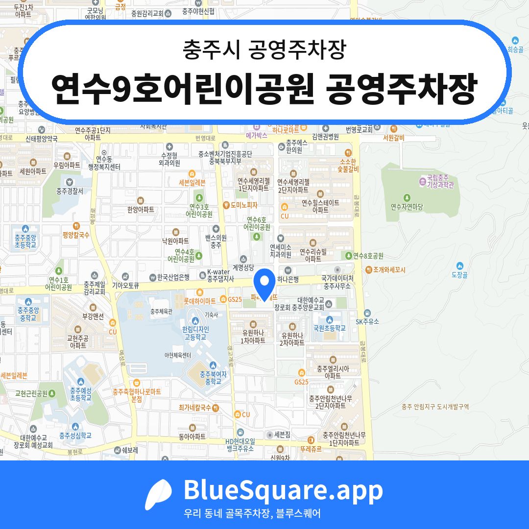 연수9호어린이공원 공영주차장 위치 지도 — 충북 충주시 | 블루스퀘어 주차