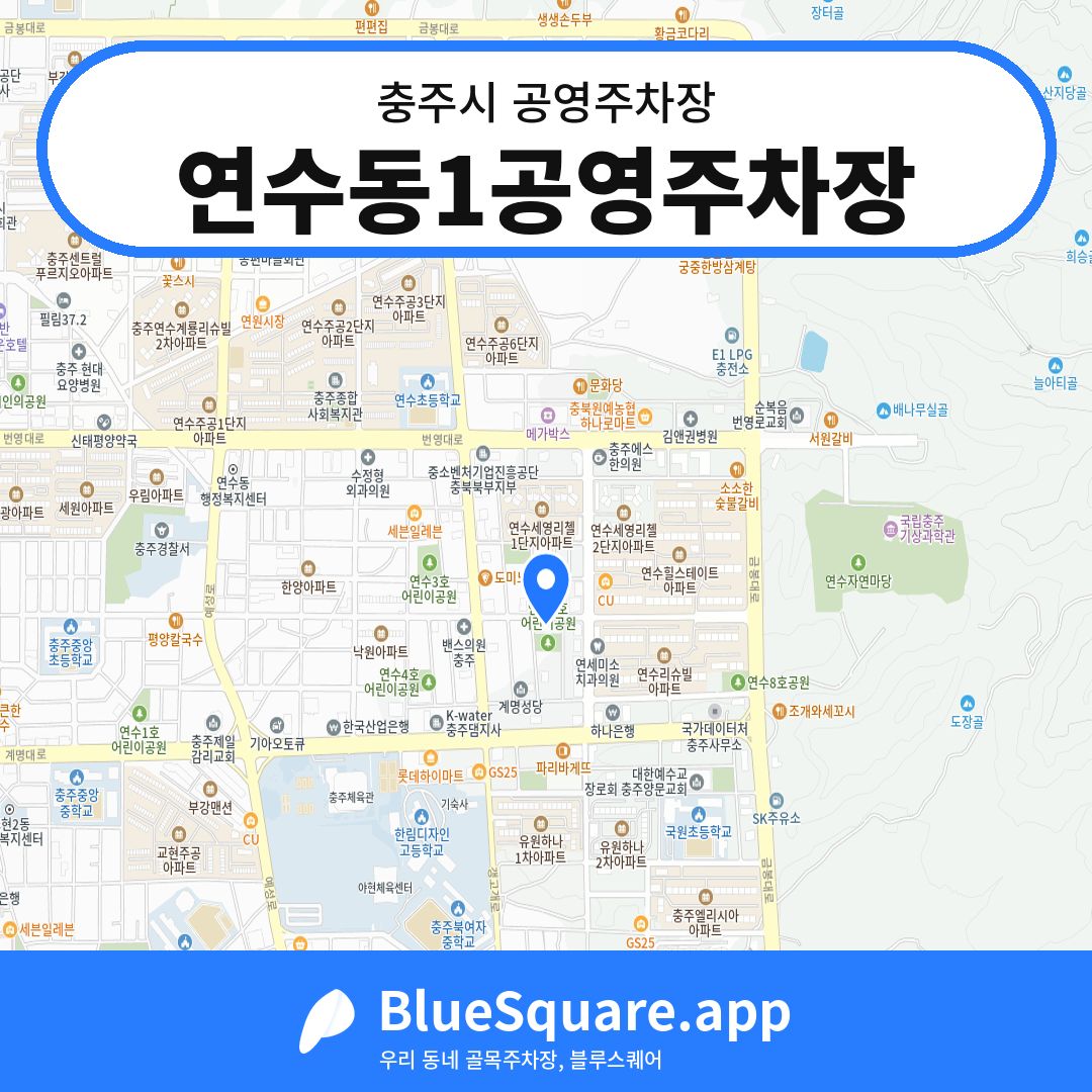 연수동1공영주차장 위치 지도 — 충북 충주시 | 블루스퀘어 주차