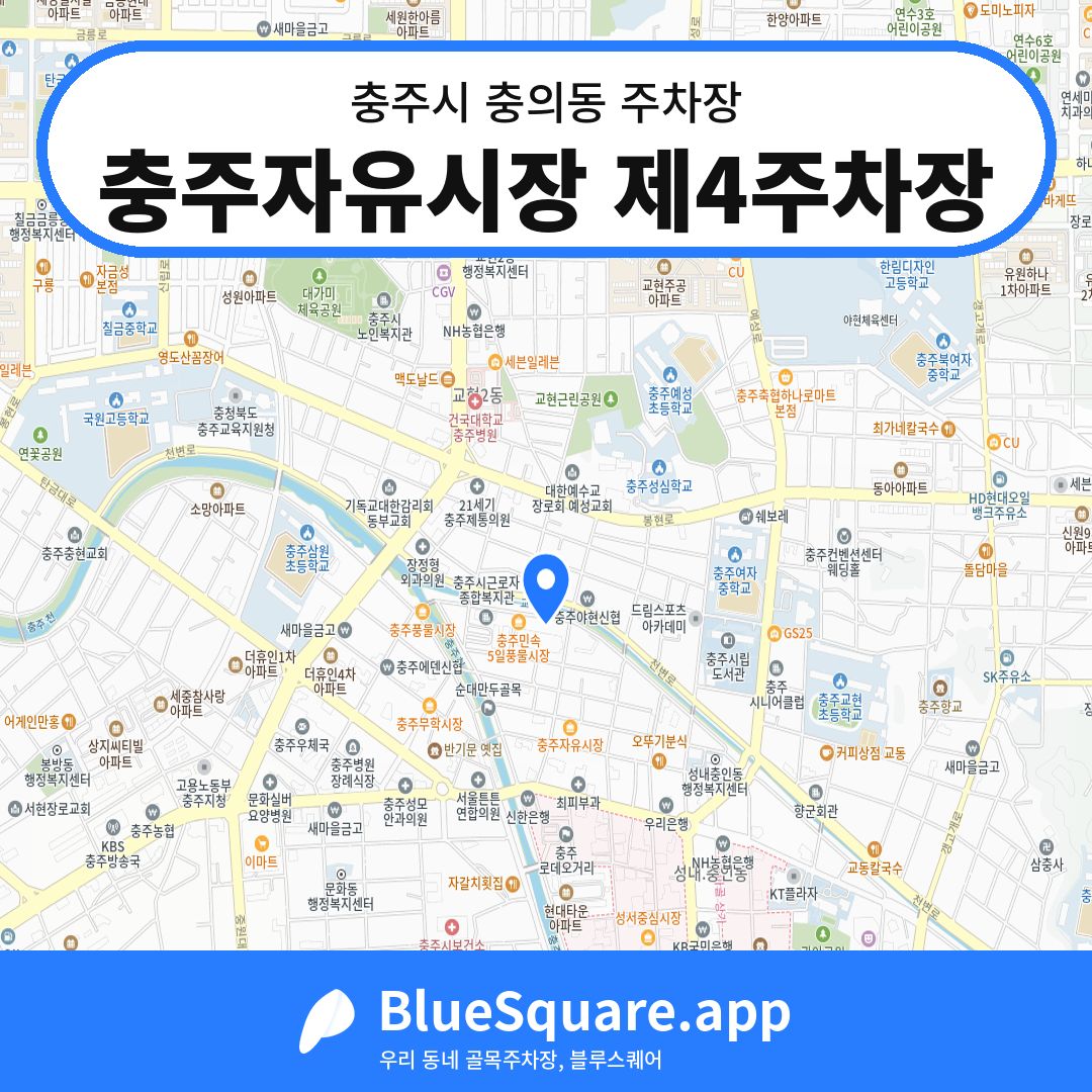 충주자유시장 제4주차장 위치 지도 — 충북 충주시 충의동 | 블루스퀘어 주차