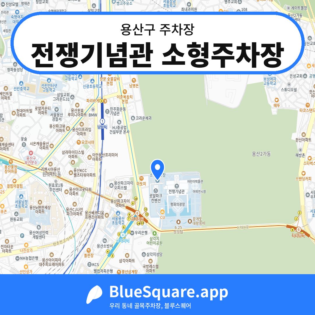 전쟁기념관 소형주차장 위치 지도 — 서울 용산구 | 블루스퀘어 주차