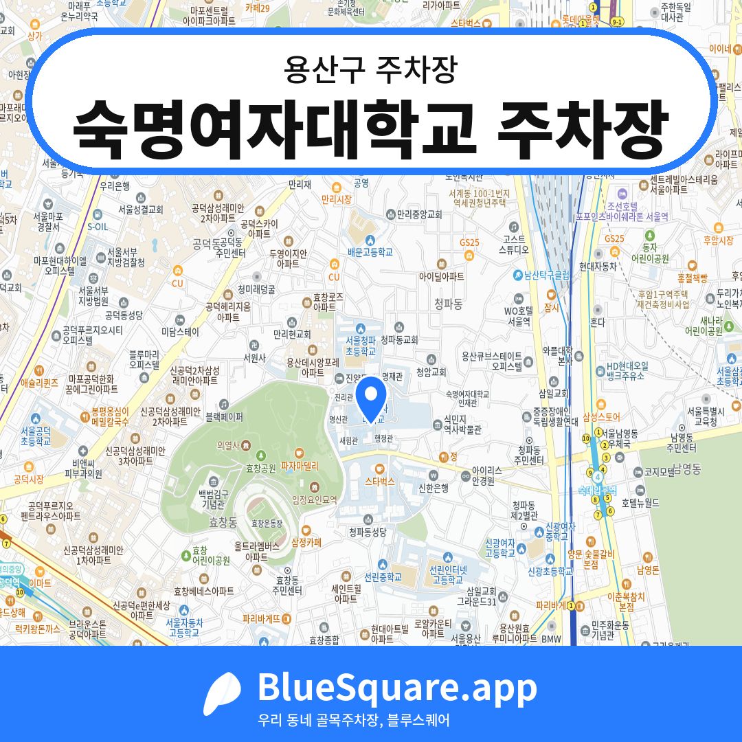 숙명여자대학교 주차장 위치 지도 — 서울 용산구 | 블루스퀘어 주차