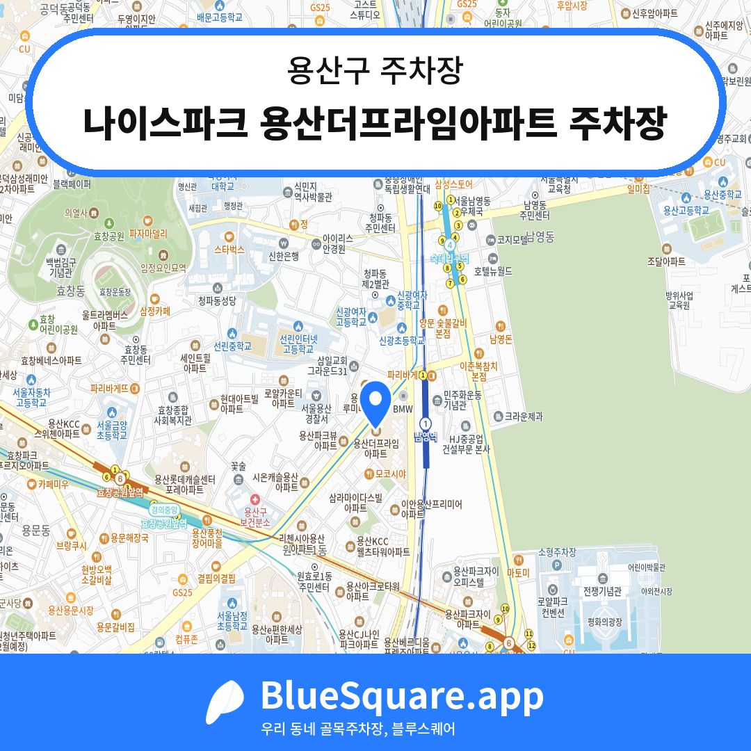 나이스파크 용산더프라임아파트 주차장 위치 지도 — 서울 용산구 | 블루스퀘어 주차
